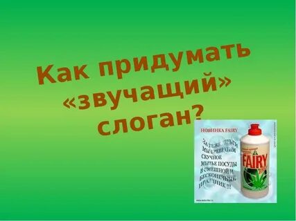 Придумать слоган