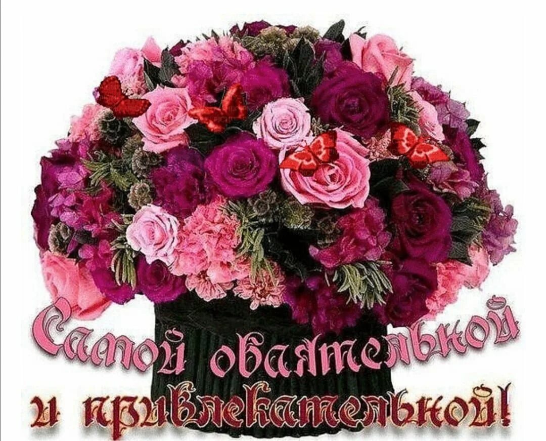 Цветы для самой очаровательной. Красивые букеты с днём рождения. Открытка самой прекрасной женщине. Красивые открытки. Букет для подруги.