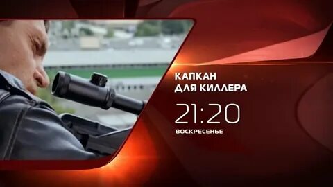 Капкан для киллера