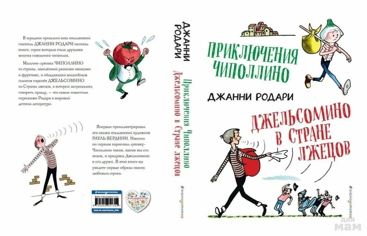 Джанни родари приключения джельсомино. Джанни родари джельсомино в стране лжецов. Джанни родари книги. Приключения джельсомино книга. Приключения джельсомино книга.