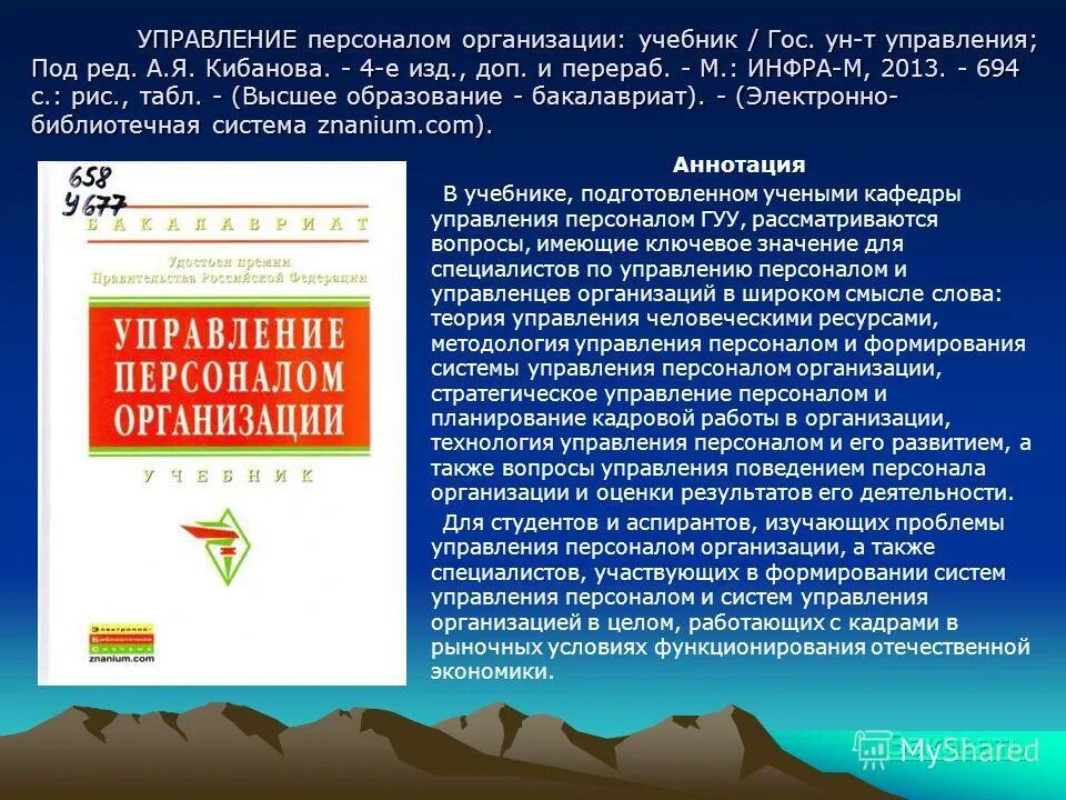 Организация предприятия книги. Аннотация к учебному пособию. Аннотация к учебнику. Персонал предприятия учебник. Аннотация к учебному пособию пример.