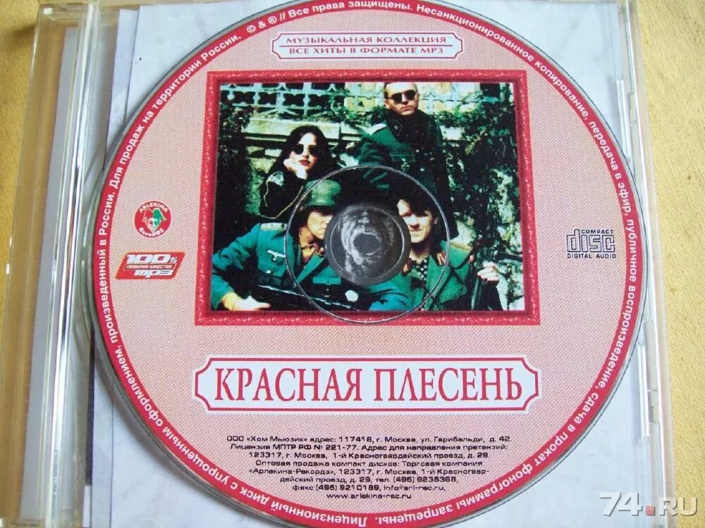 Красная плесень мп3 диск. Mp3 диски. Двд диски красная плесень. CD обложки дисков красная плесень. Мп3 плесень