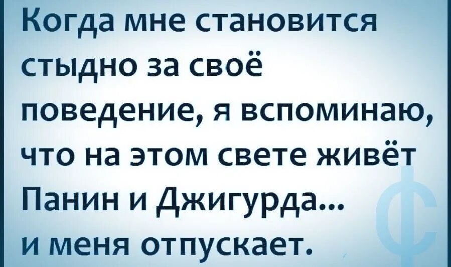 Бывший мучает совесть. Мне стыдно когда. Шутки про стыдно. Стыдно смешные цитаты. Шутки про стыд.