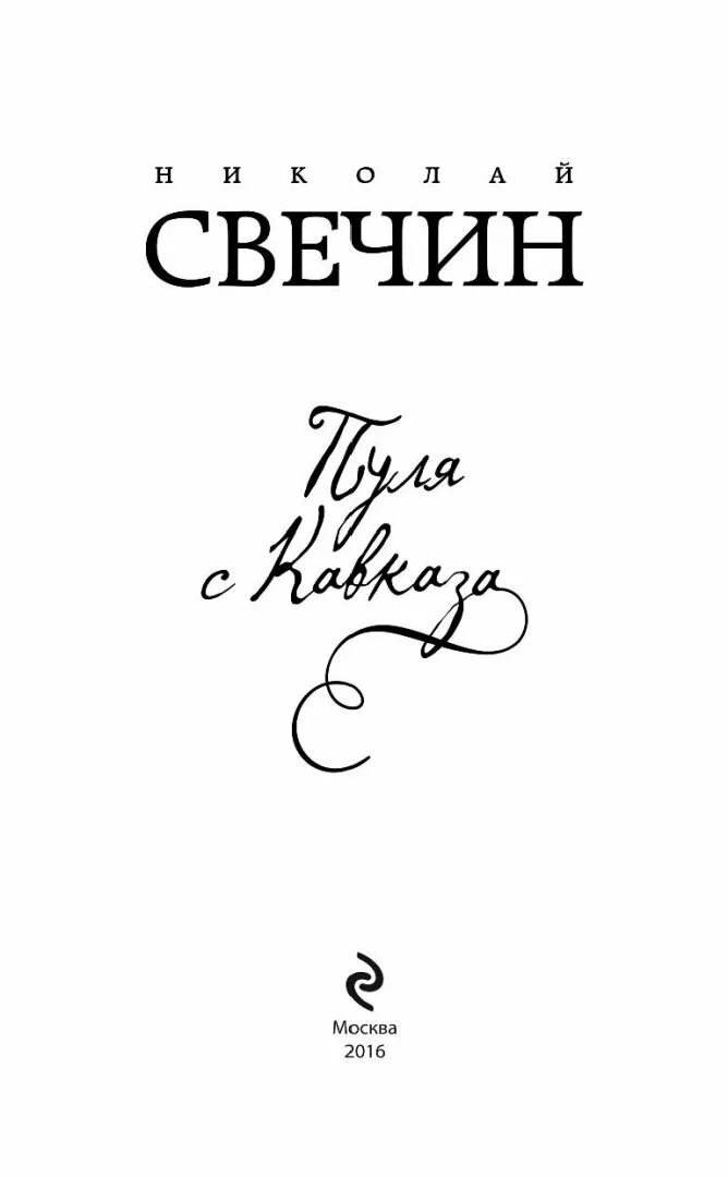 Пуля с кавказа. Свечин детективы сыщик. Свечин дело варнавинского маньяка. Свечин хроники сыска. Свечин пуля.