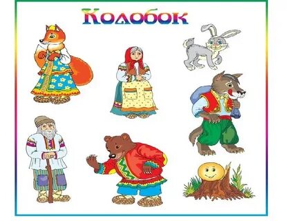 Герои сказок картинки для печати