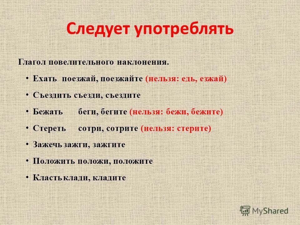 Как правильно едь езжай или поезжай