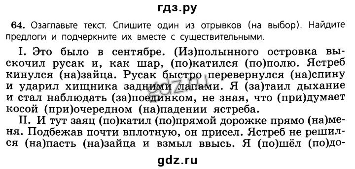 Озаглавьте текст спишите его укажите. Озаглавьте текст спишите один из отрывков на выбор Найдите предлоги. Предлоги и подчеркните их вместе с существительными. Это было в сентябре из полынного островка выскочил. Полынного островка выскочил Русак.