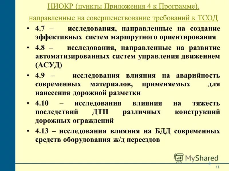Приложение к пункту 11. Приложение к пункту 11. Оформить приложение к приказу. Вопросы по птэ с ответами. Протоколы участковых полиции.