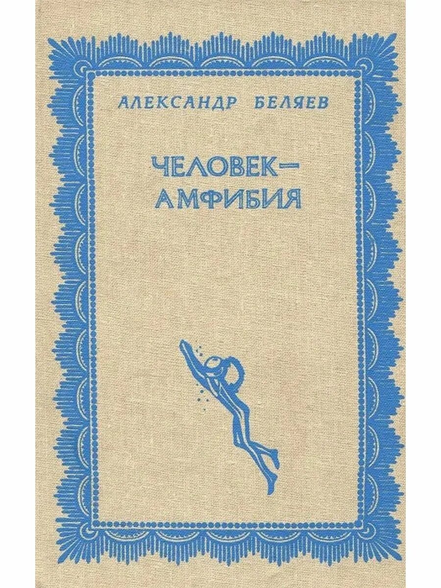 Человек амфибия аудиокнига слушать. Человек амфибия книга. Книга Беляева человек амфибия.