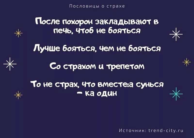 Не бойся работы пословица. Чего боишься то и случается пословицы. Пословица героям страх неведомый. Значение пословицы героям страх неведом.