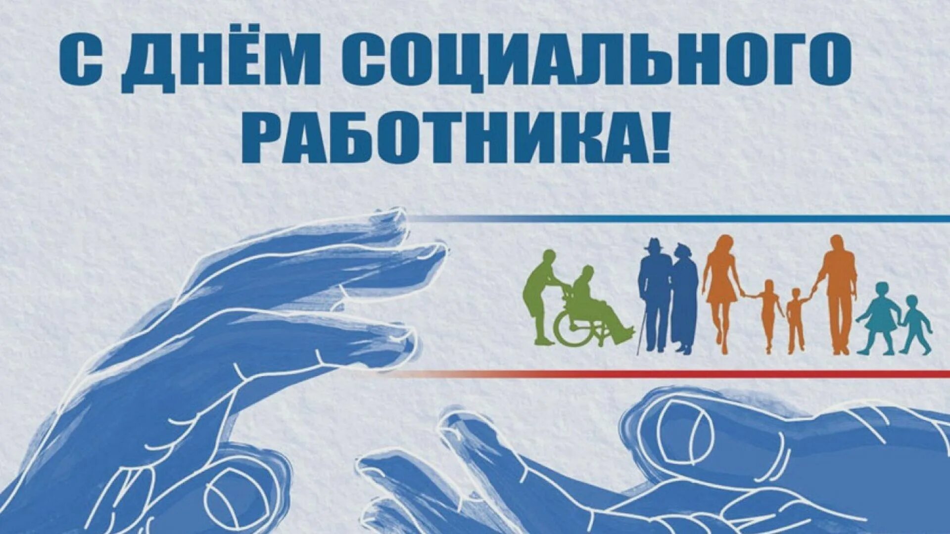 С днем работников социальной защиты. С днем социального работника. с днемсоциаоьного работника. 8 июня день социального работника. поздравление социальному работнику.