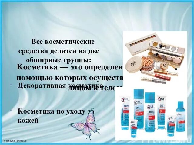 Классификация уходовой косметики. Косметические группы средства. Косметика делится на. Косметические группы средства. Характеристика косметических средств.