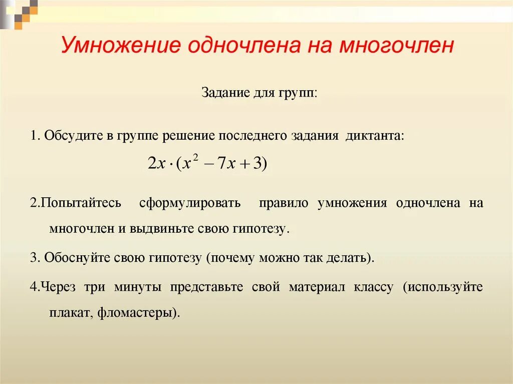 Умножение многочлена на многочлен уравнения. Правило умножения одночлена на многочлен. Произведение одночлена и многочлена 7 класс. Умножение одночленана мгногочлен. Умножение одночлена на много.