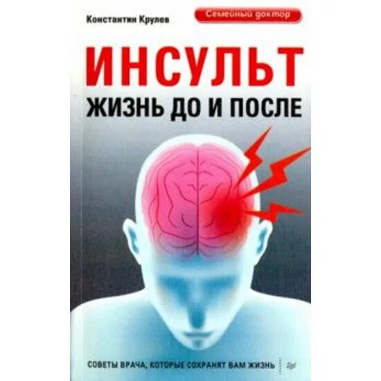 Инсульт и жизнь. Инсульт книга. Профилактика инсульта книга. Инсульт как жить дальше.