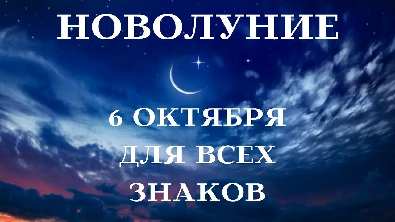 Новолуние в августе 2022. Новый месяц в декабре 2022. Новолуние в октябре 2022 года. Новолуние в декабре 2022. Новолуние удача