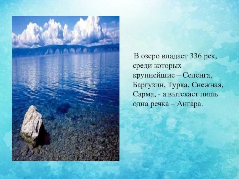 В озеро байкал впадает. В Байкал впадает 336 рек. В это озеро впадает 336 рек а вытекает всего лишь. Озеро в которое впадает 336 рек а вытекает одна. В это озеро впадает 336 рек а вытекает всего лишь одна Ангара.