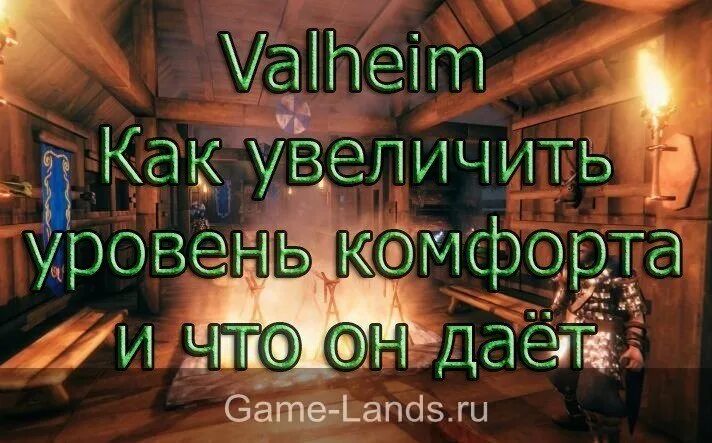 Как повысить уровень дома. Максимальный комфорт в valheim. как повысить комфорт в valheim. максимальный уровень комфорта valheim. как повышать уровень комфорта?.