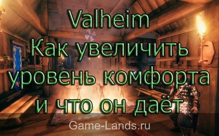 Как повысить уровень дома. Максимальный комфорт в Valheim. Как повысить комфорт в Valheim. Максимальный уровень комфорта Valheim. Как повышать уровень комфорта?.