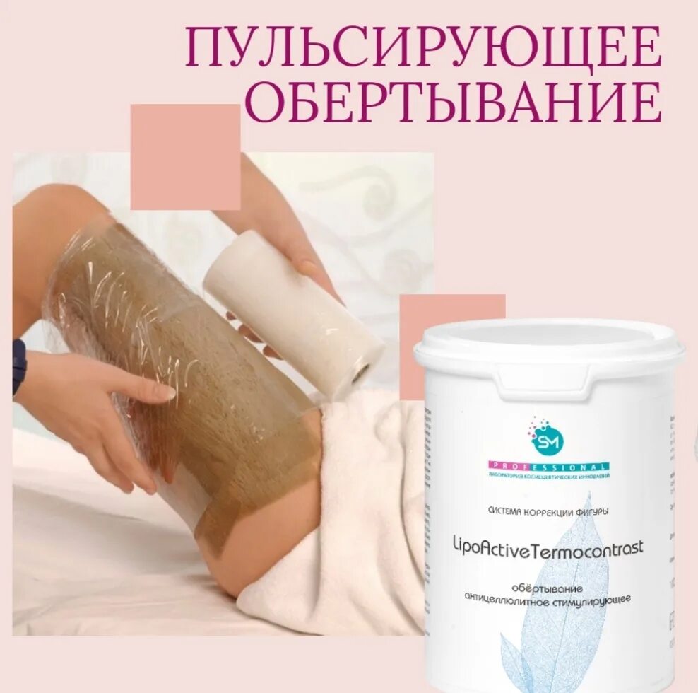 Перфект разогревающее обертывание. «Lipo Active termocontrast». Сера для обёртывания. Средства для обертывания купить