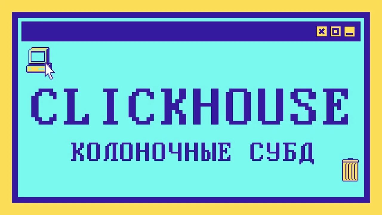 Колоночно ориентированных субд