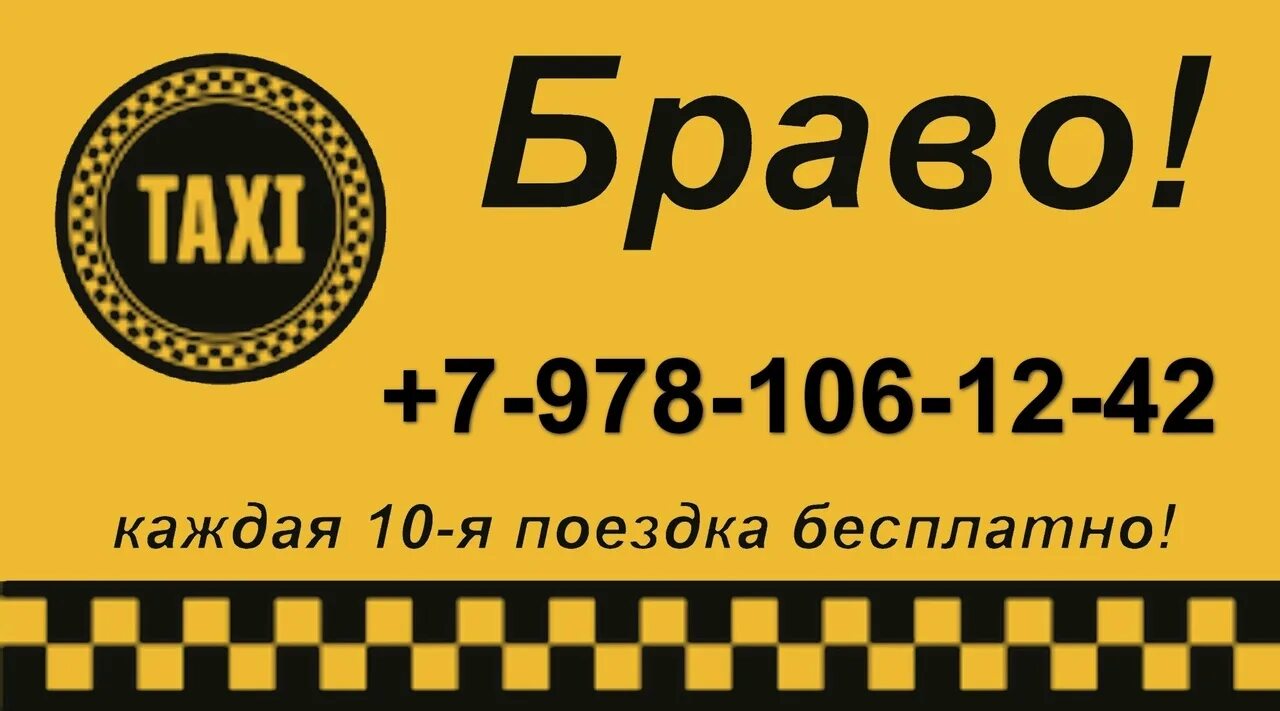 Такси заозерск. Такси браво. браво такси ахтубинск. такси ахтубинск. такси ахтубинск номера.