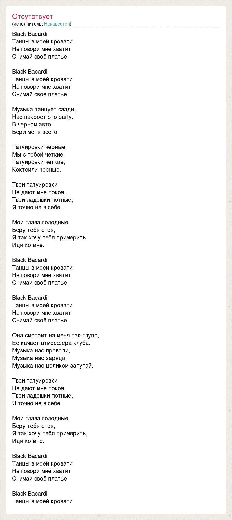 Снимаю платье песня текст. Песни, танцы в моей кровати.. Блэк бакарди танцы в моей. Блэк бакарди текст. Танцы в моей кровати текст.