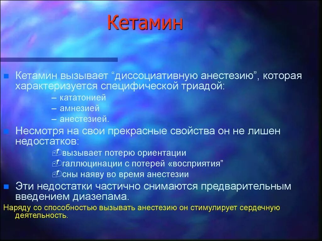 Наркоз вызвать. Кетамин вызывает. Диссоциативная анестезия кетамином. Средство вызывающее диссоциативную анестезию. Диссоциативную анестезию вызывает препарат.