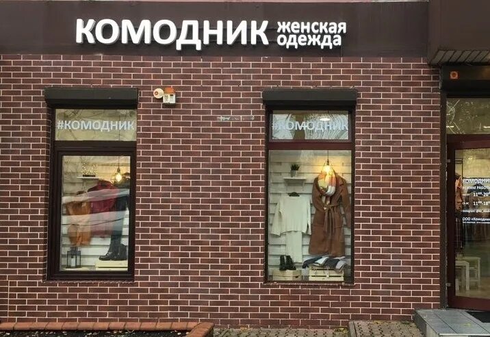 Komodnik, clothing store, Kaliningrad, Leninskiy Avenue, 121 - Yandex Maps