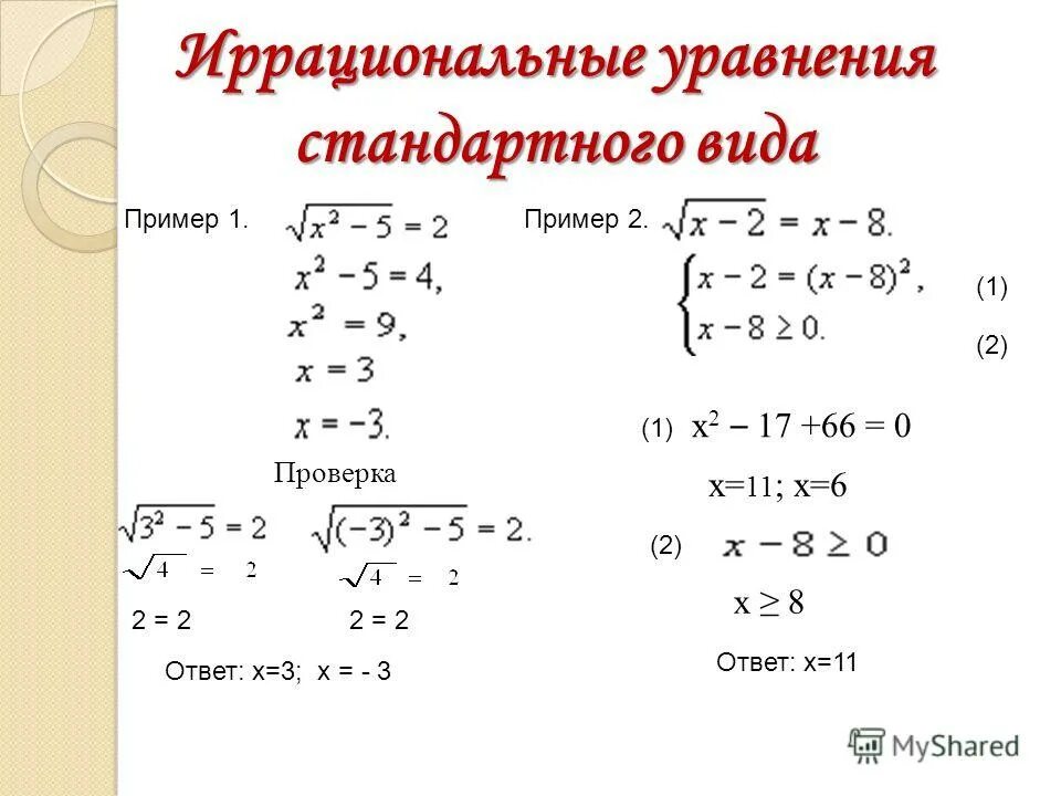Урок иррациональное уравнение. Как решать уравнения с корнями 10 класс. Как решать иррациональные уравнения с корнями. Системы уравнений с корнями 10 класс. 11 Класс иррациональные уравнения формулы.