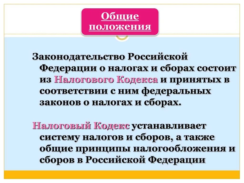 Законодательство о налогах и сборах. Законодательство Российской Федерации о налогах и сборах. Основные положения налогового кодекса РФ. Законодательство о налогах и сборах состоит из. И многое другое в соответствии