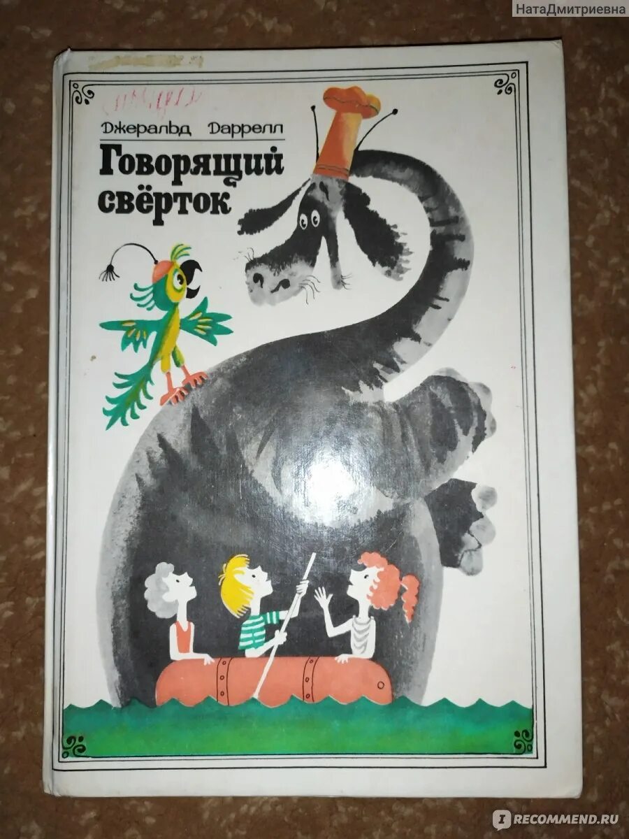 Говорящий сверток джеральд даррелл. Говорящий свёрток Джеральд Даррелл. Говорящий свёрток Джеральд Даррелл 1981. Говорящий свёрток Джеральд Даррелл книга. Джеральд Даррелл говорящий сверток иллюстрации.