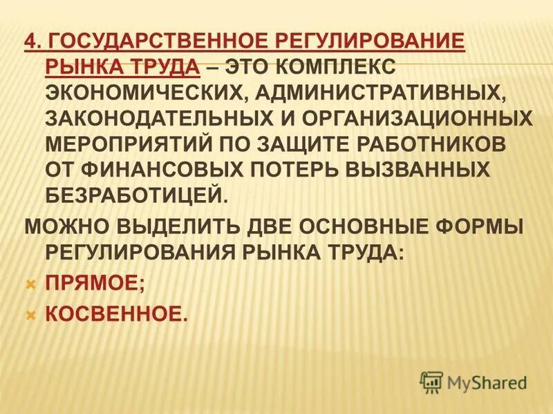 Государственное регулирование труда. Регулирование рынка труда государством. Государственное регулирование рынка. Способы регулирования рынка труда. Необходимость государственного регулирования рынка труда