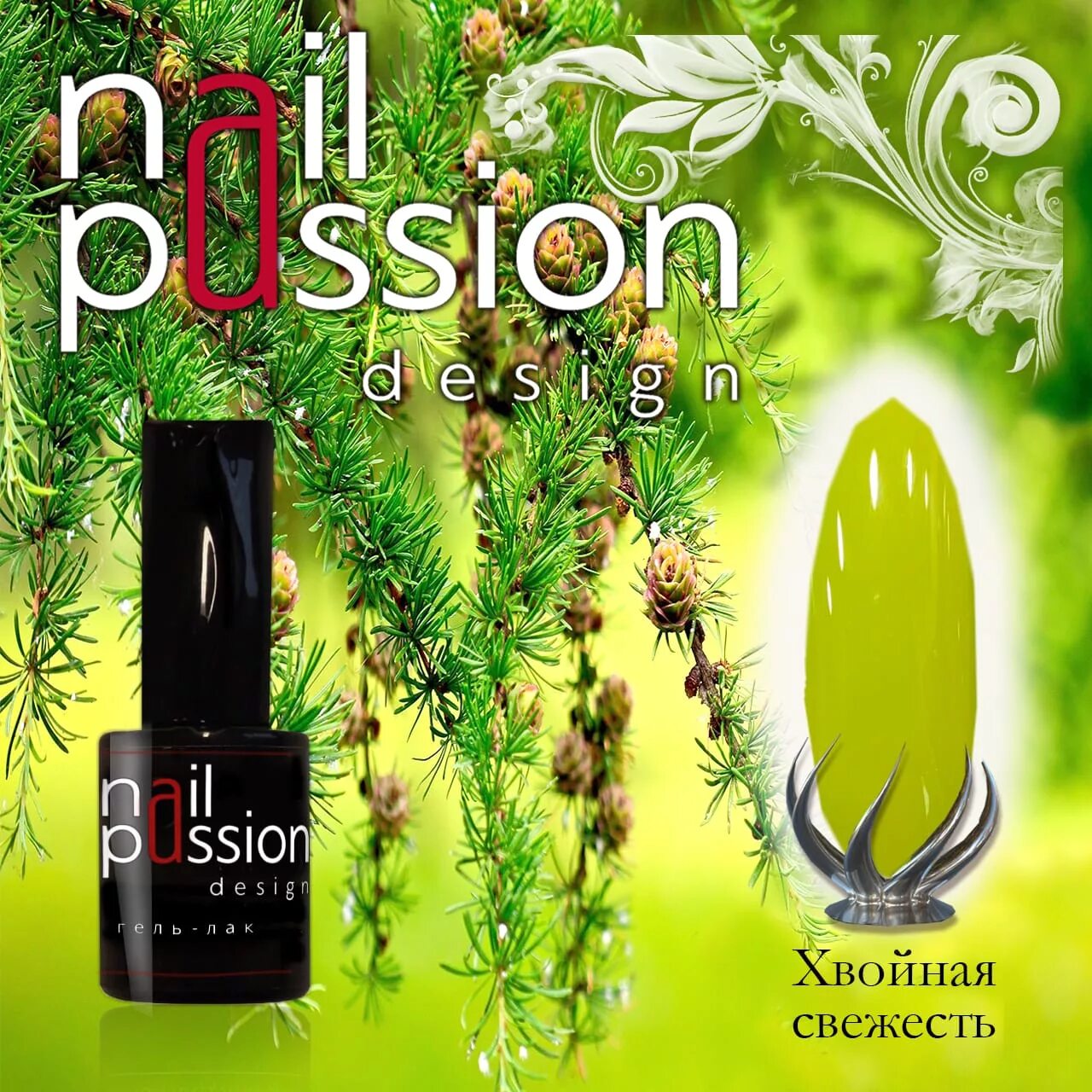 Nail passion Хвойная свежесть. Nail passion салатовый. Гель лак хвойный лес. Хвойная свежесть картинки. Хвойная свежесть