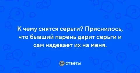К чему снится подарили сережки