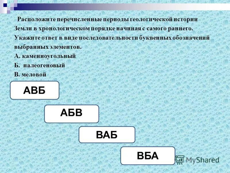 Расположите перечисленные геологические истории земли. Расположите перечисленные геологические истории земли