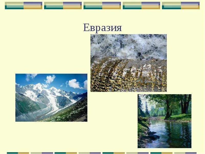 Евразия 32. Евразия 2 класс. Евразия 2 класс окружающий мир. Проект Евразия 2 класс окружающий мир. Природа Евразии 2 класс.