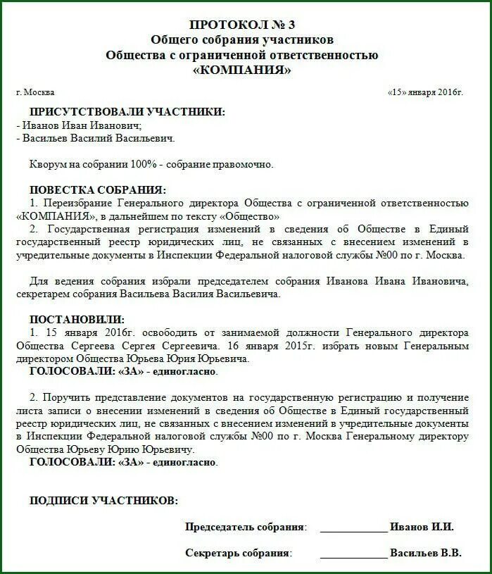 Протокол общего собрания образец рк. Решения общего собрания ооо образец протокола. протокол решения единственного участника ооо о смене директора. решение общего собрания участников ооо образец. протокол заседания учредителей ооо образец.