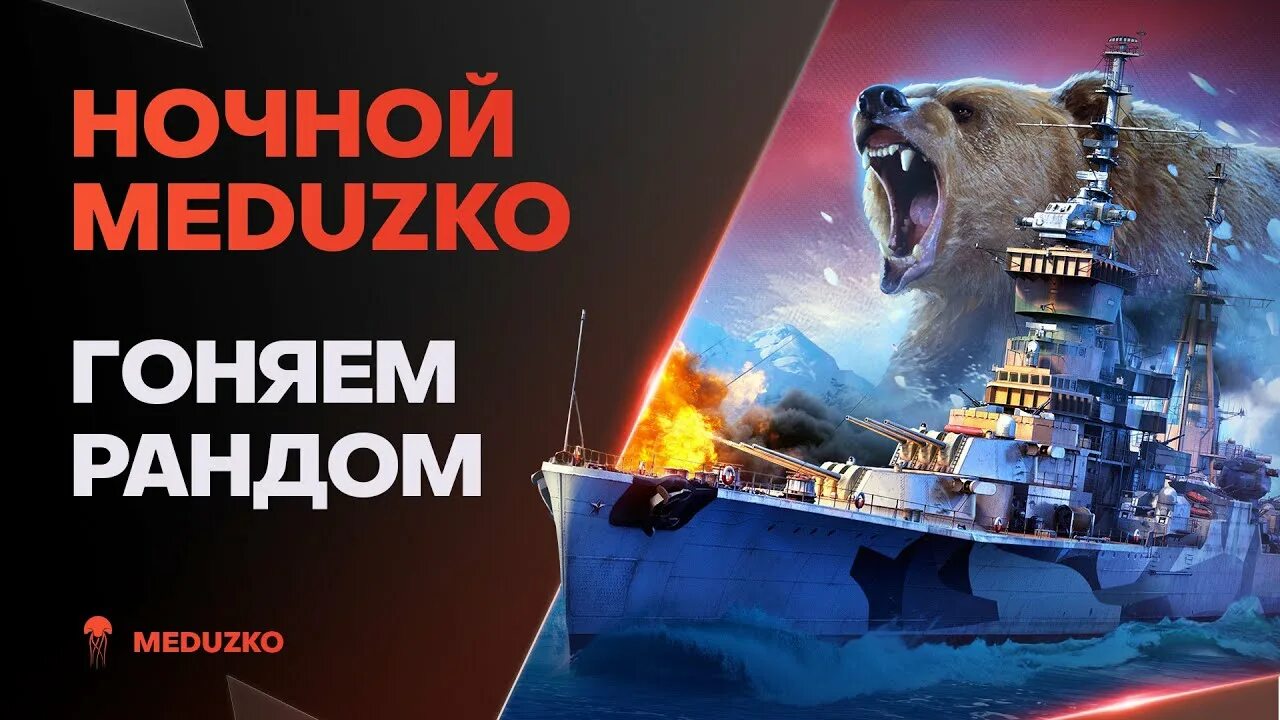 Летсплееры igm. Медузко стример. Медузко стример. Meduzko world of warships стример. Twitch подарок.