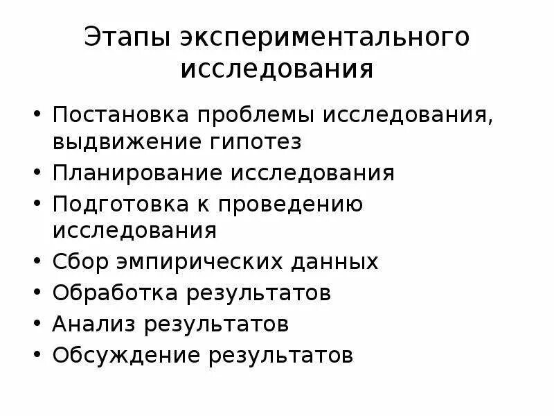 Структура экспериментальных методов исследования. Схема экспериментального исследования. Анализ результатов экспериментальных исследований. Экспериментальные схемы проведения исследования. Метод эксперимента этапы