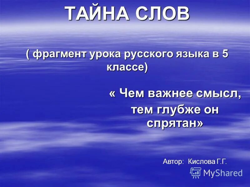 Значения слова фрагмент. Тайна слова. Фрагмент урока по русскому языку 4 класса. Фрагмент слова это. Значение слова фрагмент.