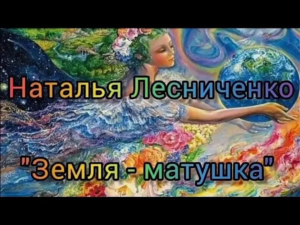 Матушка земля короткая. Матушка вода. Lady zemlya blogspot. Матушка земля короткая. Мать сыра земля в славянской мифологии.