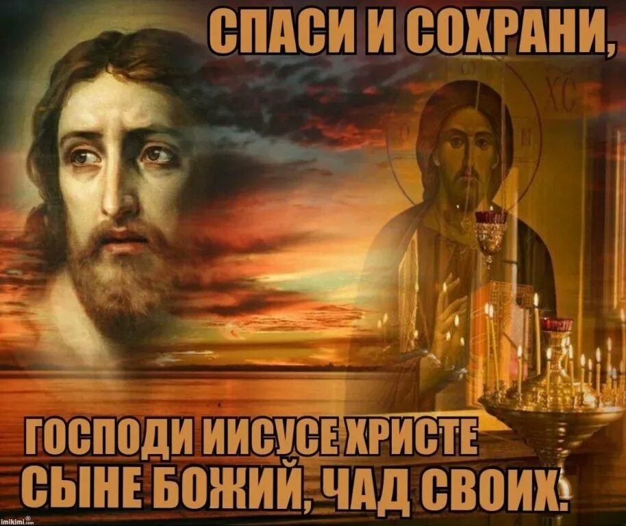 Сохрани. Господи Спаси и сохрани. Хоспаде СПОСЕ И сохроне. Иисус Спаси и сохрани. Спасибо сохрани Господи.