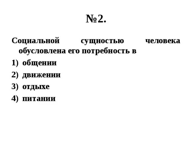 Социальная сущность человека это. Социальной сущностью человека обусловлена его потребность в. Социальная сущность человека. Социальная сущность человека обусловлена. Социальной сущностью человека обусловлена его потребность в еде.