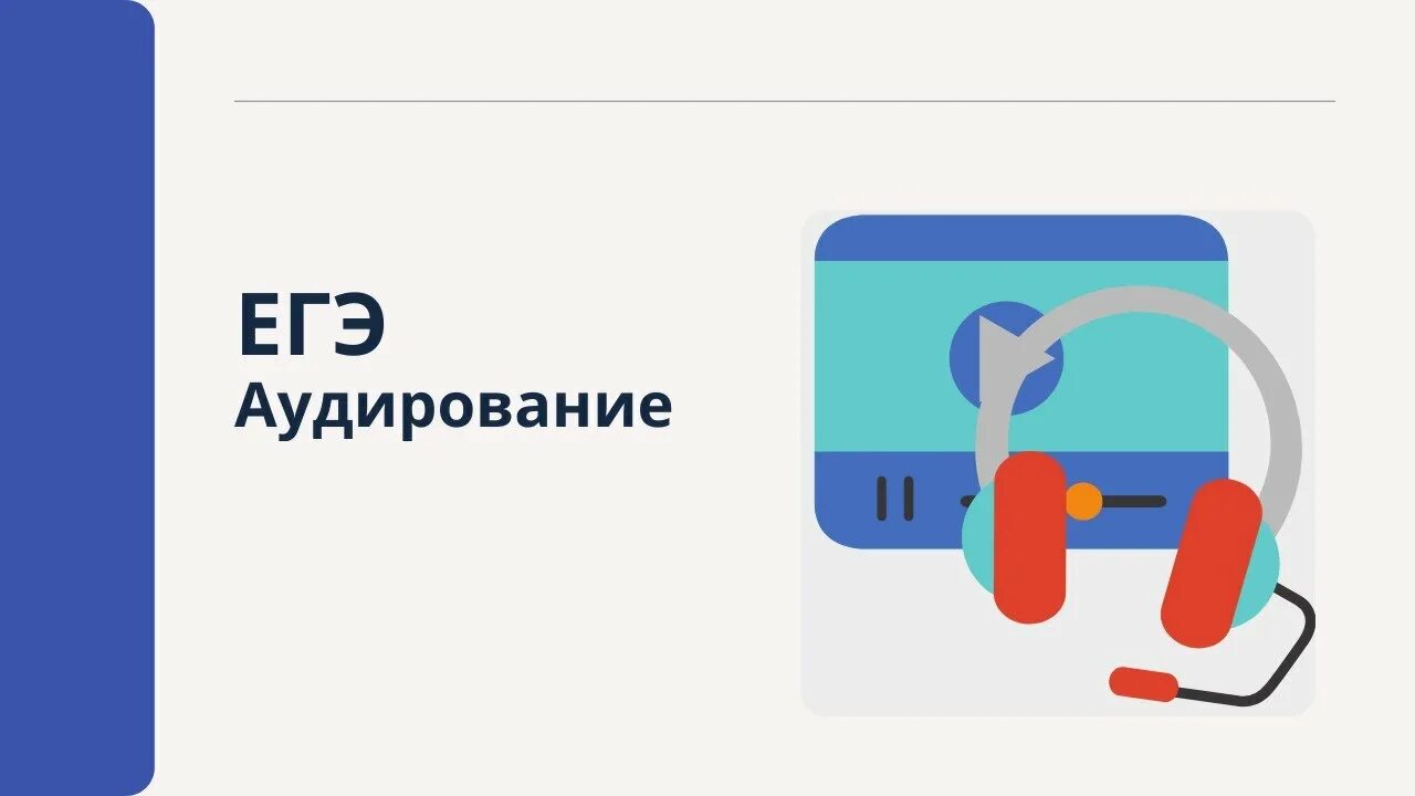 Олимпиады аудирование. ЕГЭ аудирование задание 1. Аудирование по английскому языку ЕГЭ. Тест аудирование. Аудирование ОГЭ.