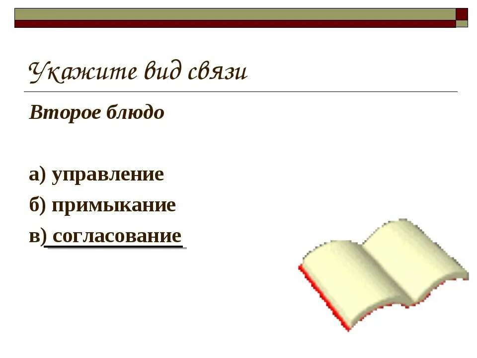 Любила читать примыкание. Согласование управление примыкание. Примыкание и слияние. Укажите вид. Бежевого цвета примыкание.