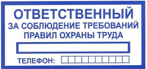 Ответственный за безопасность труда в организации