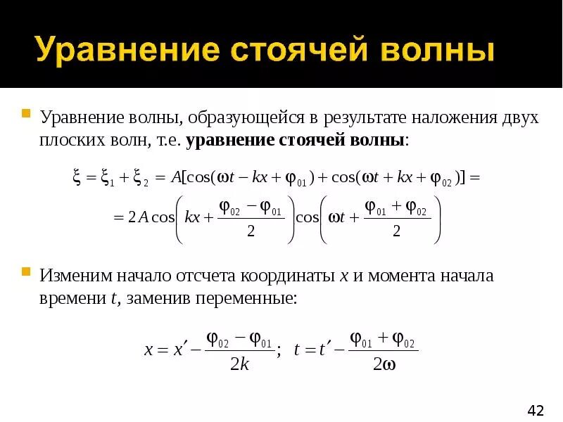 Координаты узлов и пучностей. Образование стоячих волн. Уравнение стоя ей воны. Вывод стоячей волны. Вывод стоячей волны.