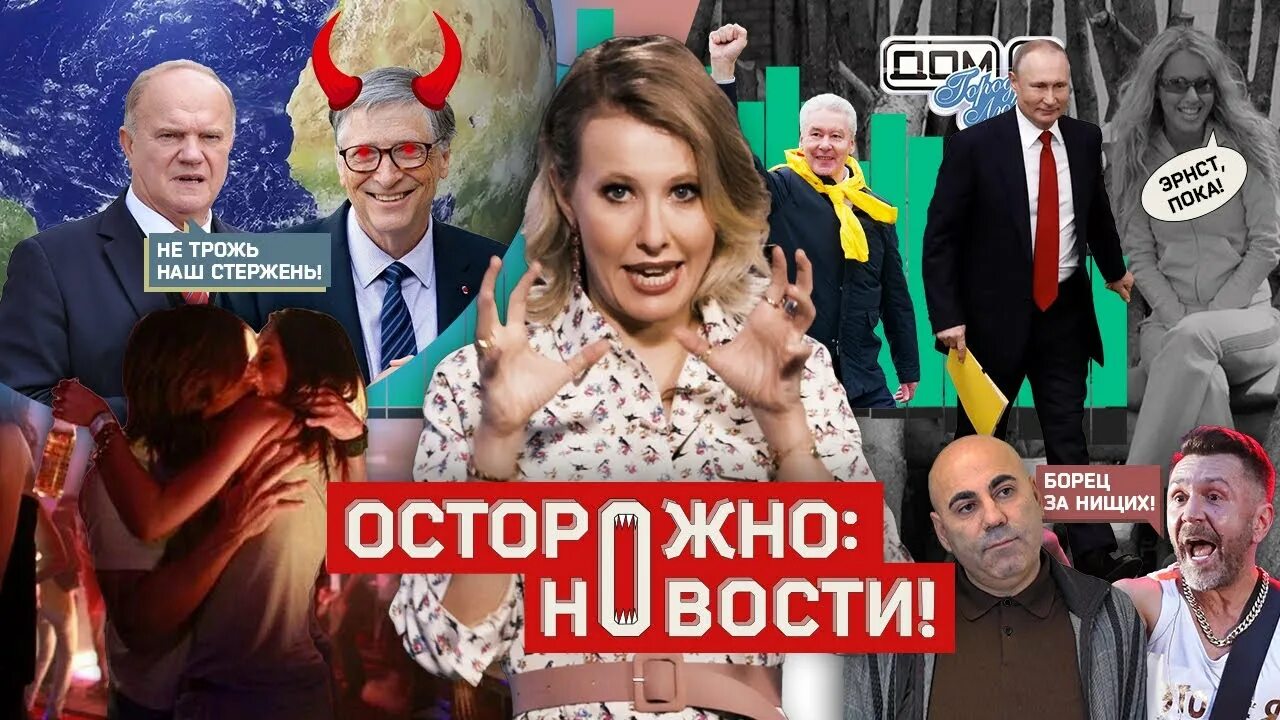 Ютуб осторожно новости. Осторожно новости Собчак. Осторожно Собчак заставка. Осторожно Собчак ютуб. Осторожно новости Собчак заставка.