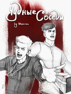 Читать фф соседи