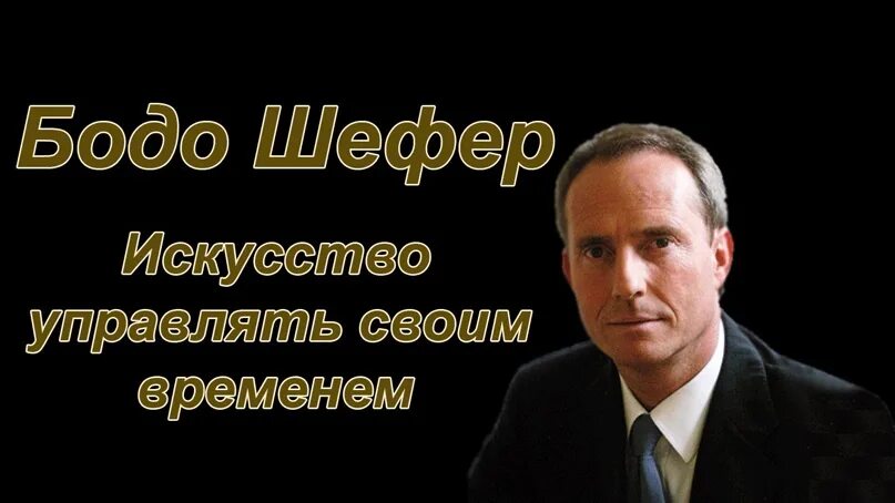 Искусство управлять своим временем бодо шефер книга. Искусство управлять своим временем. Фишер м. Бодо шефер искусство управлять своим временем. Искусство управлять своим временем бодо шефер книга аудио.